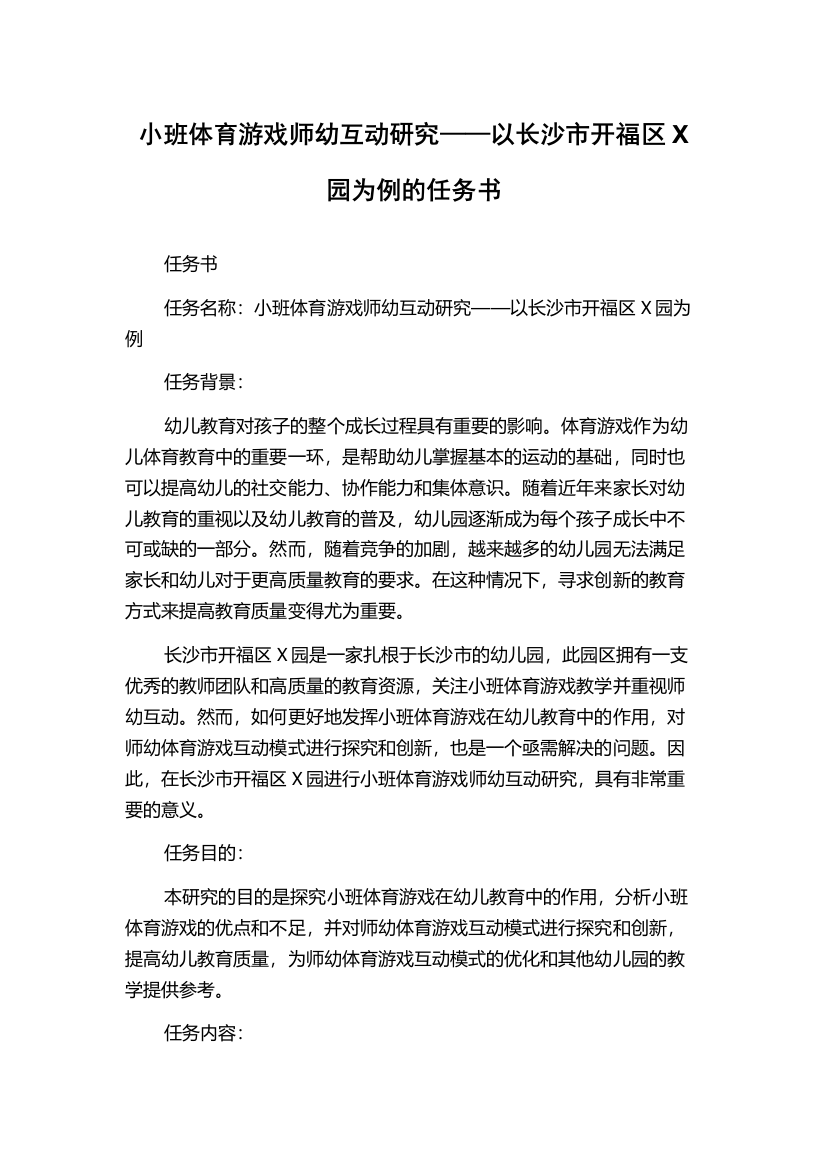 小班体育游戏师幼互动研究——以长沙市开福区X园为例的任务书