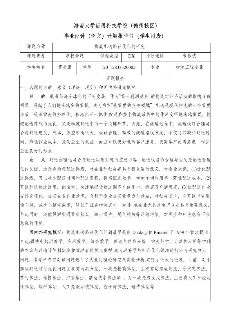 物流配送路径优化开题报告