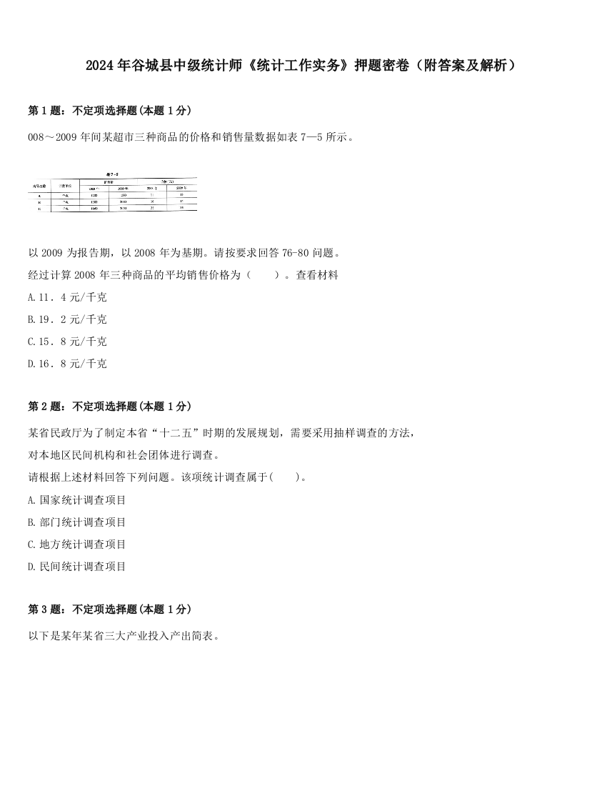 2024年谷城县中级统计师《统计工作实务》押题密卷（附答案及解析）