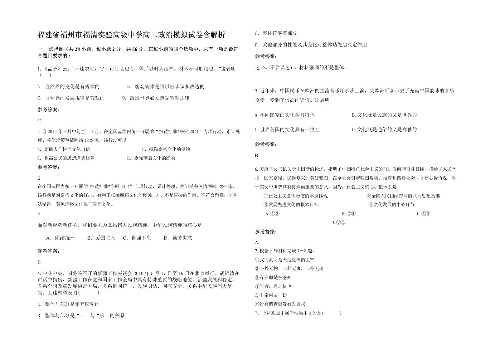 福建省福州市福清实验高级中学高二政治模拟试卷含解析