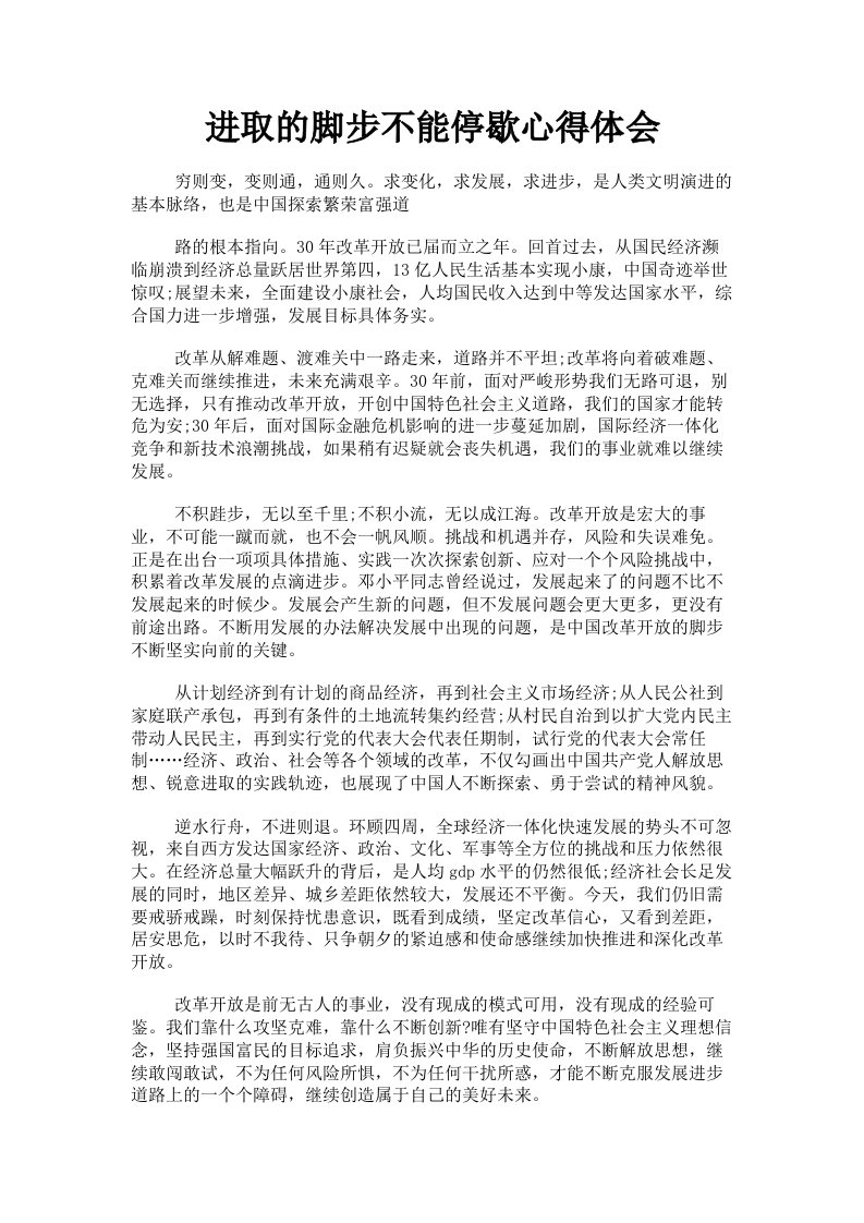 进取的脚步不能停歇心得体会