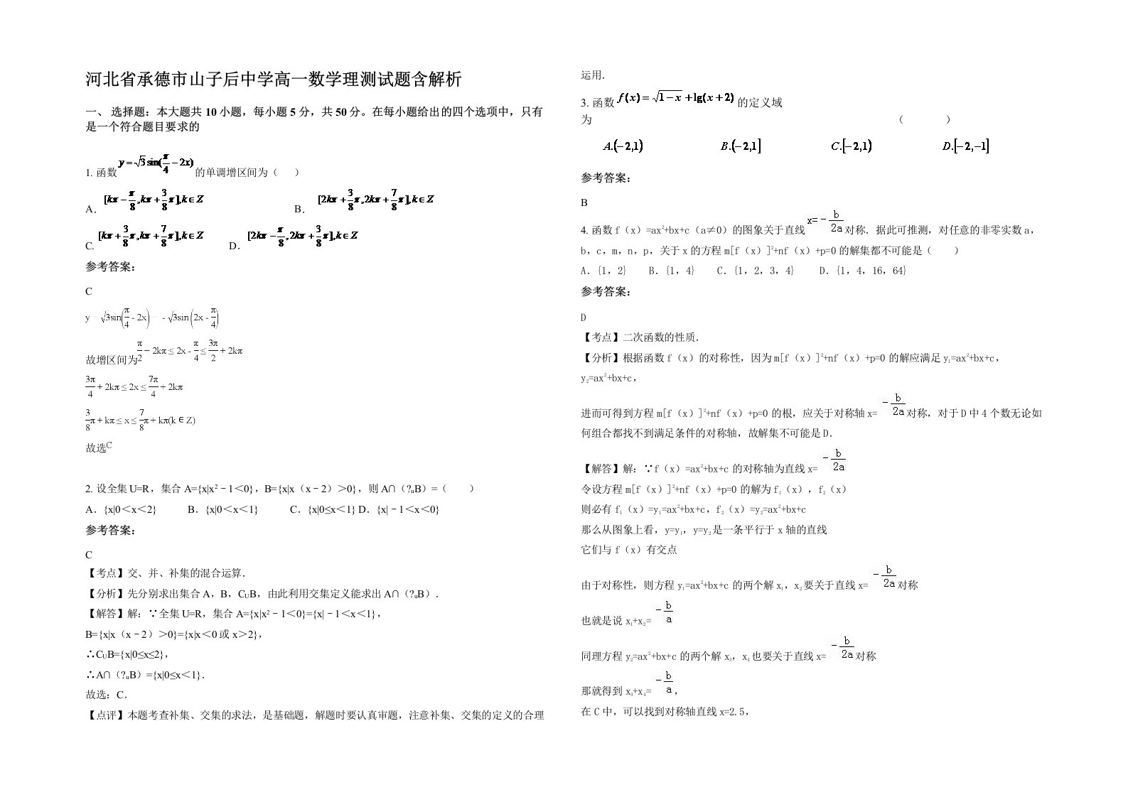 河北省承德市山子后中学高一数学理测试题含解析