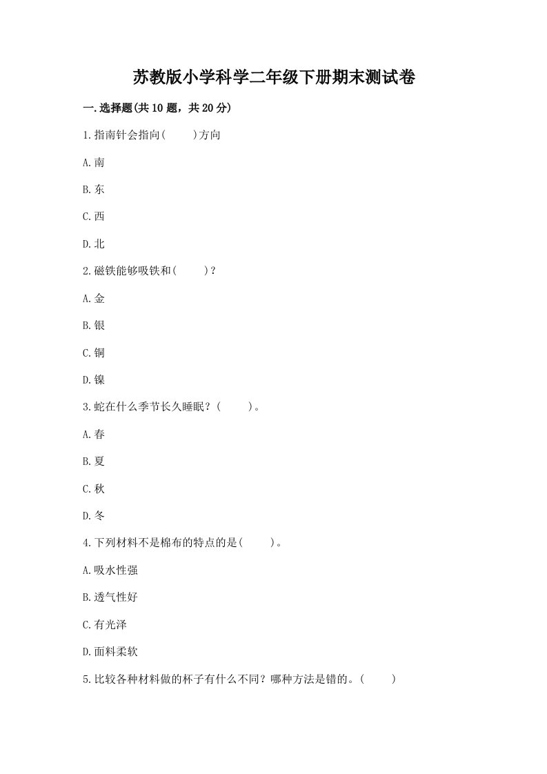 苏教版小学科学二年级下册期末测试卷含完整答案【历年真题】