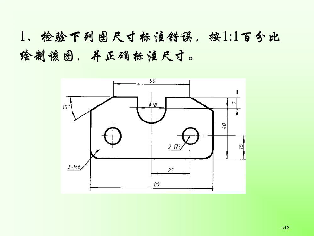 化工和制药《化工制图》作业09级省公开课金奖全国赛课一等奖微课获奖PPT课件