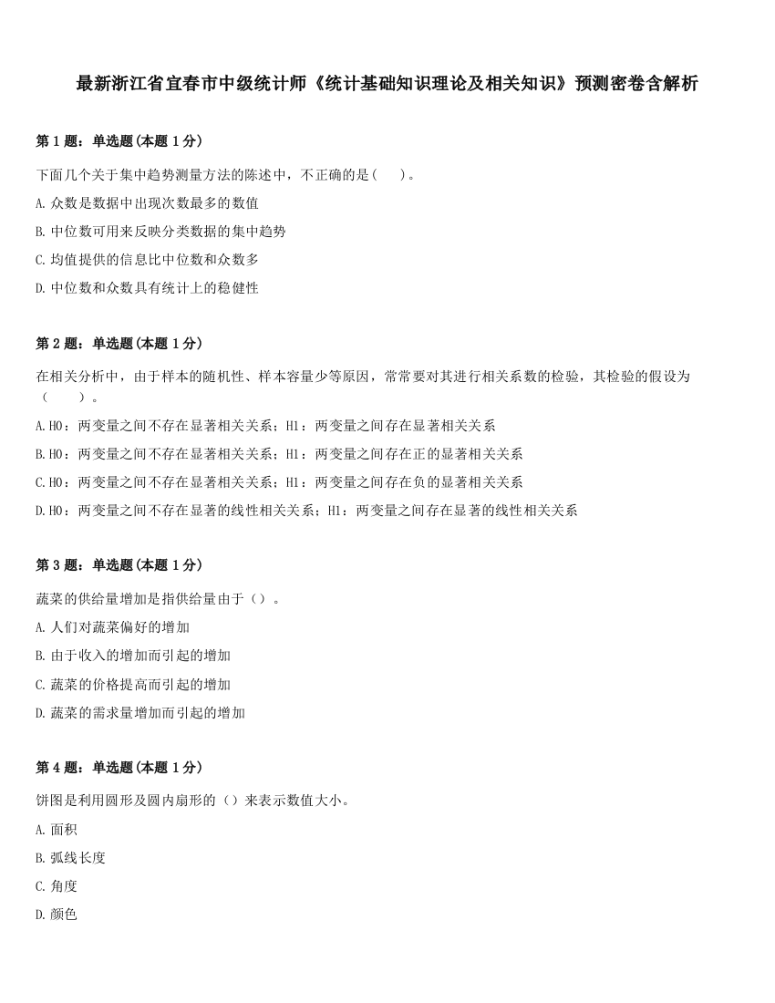 最新浙江省宜春市中级统计师《统计基础知识理论及相关知识》预测密卷含解析