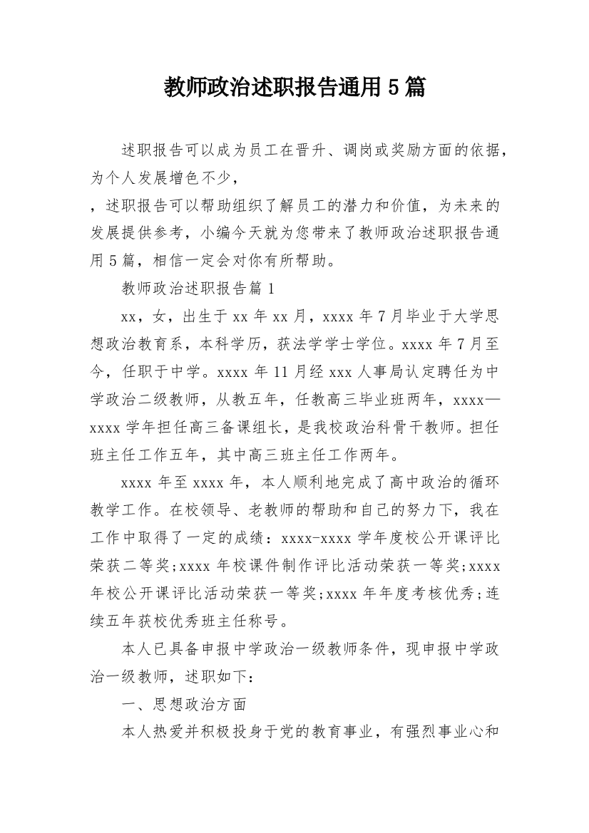 教师政治述职报告通用5篇