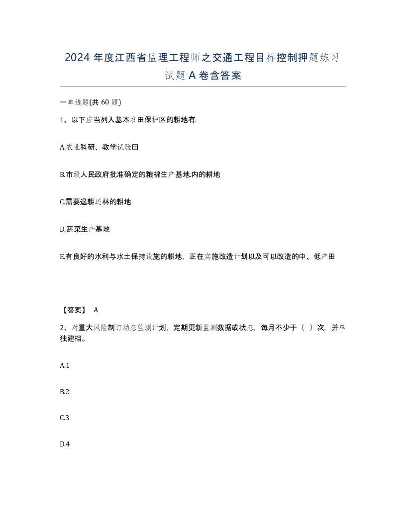 2024年度江西省监理工程师之交通工程目标控制押题练习试题A卷含答案