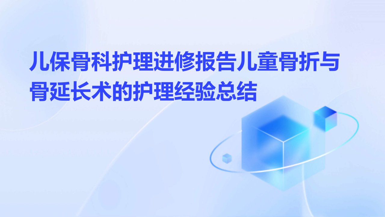 儿保骨科护理进修报告儿童骨折与骨延长术的护理经验总结