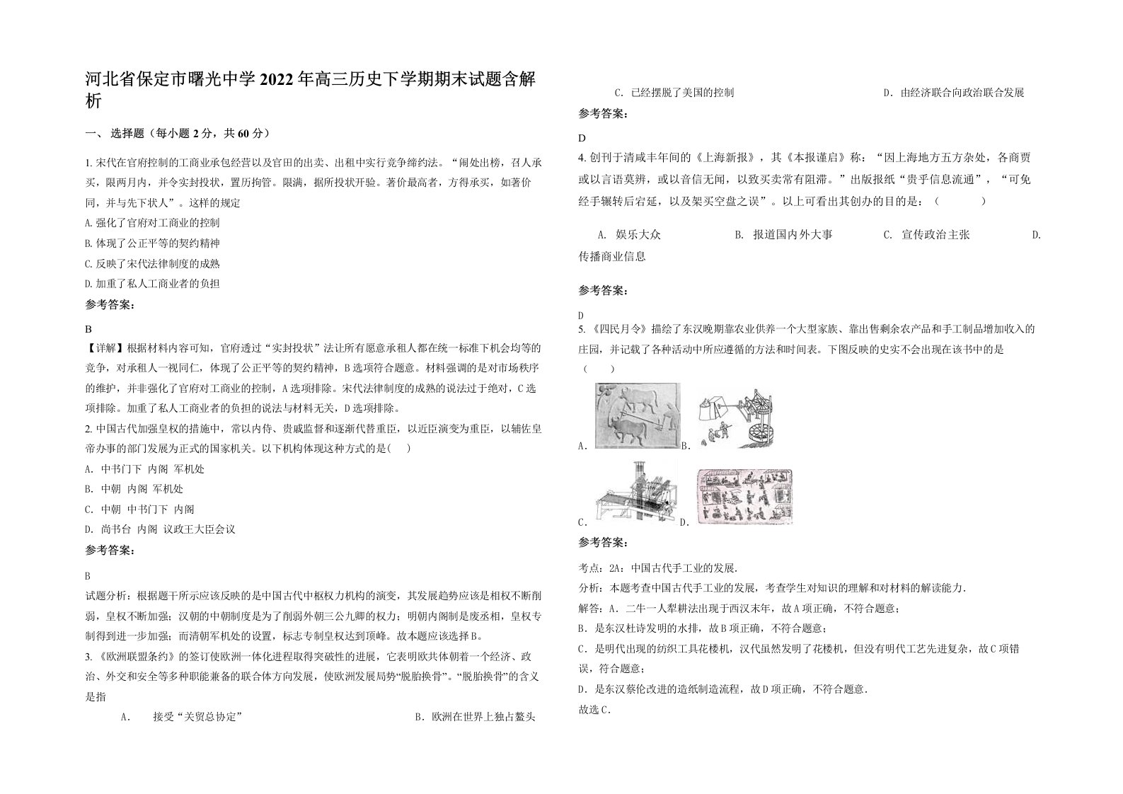 河北省保定市曙光中学2022年高三历史下学期期末试题含解析