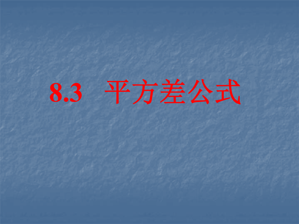 数学：83《平方差公式与完全平方公式》课件1(沪科版七年级下)