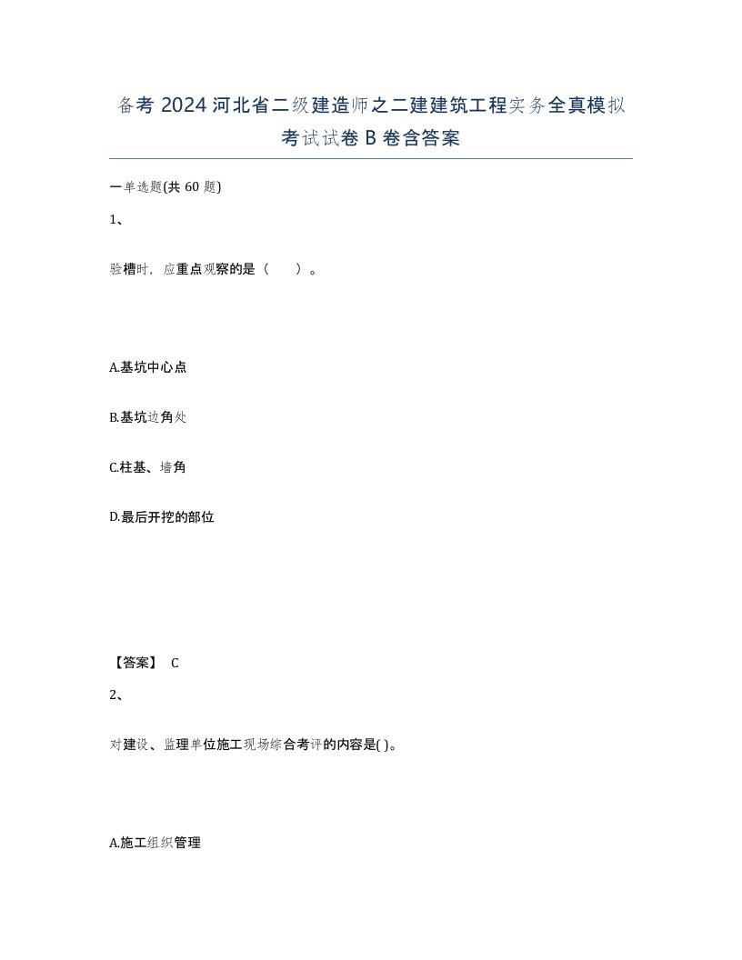 备考2024河北省二级建造师之二建建筑工程实务全真模拟考试试卷B卷含答案