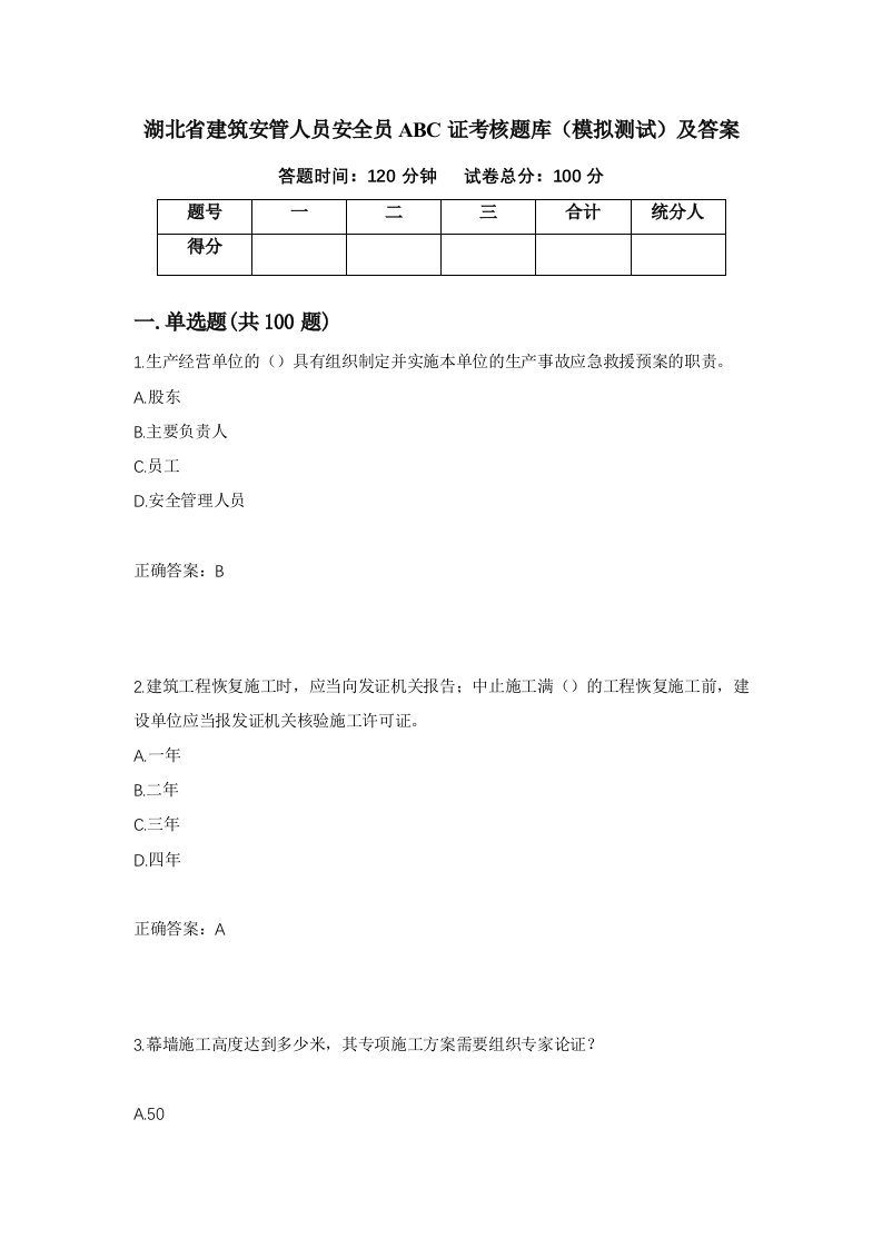 湖北省建筑安管人员安全员ABC证考核题库模拟测试及答案52