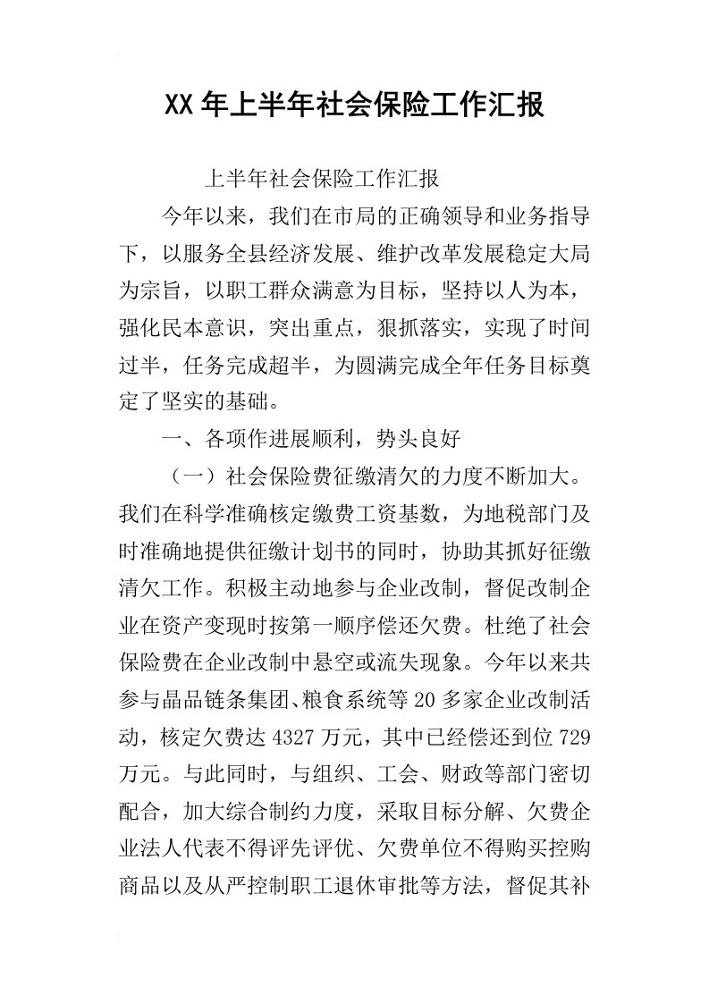 某年上半年社会保险工作汇报