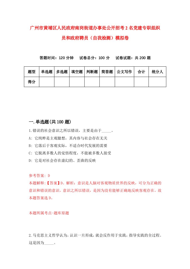 广州市黄埔区人民政府南岗街道办事处公开招考2名党建专职组织员和政府聘员自我检测模拟卷第6套