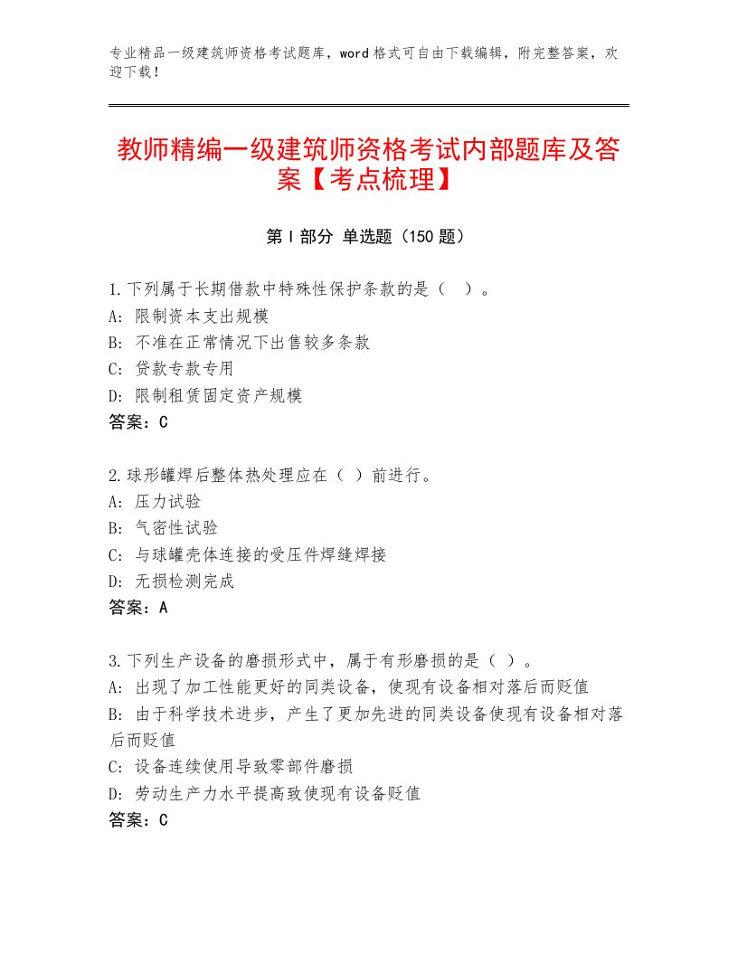 教师精编一级建筑师资格考试题库及精品答案