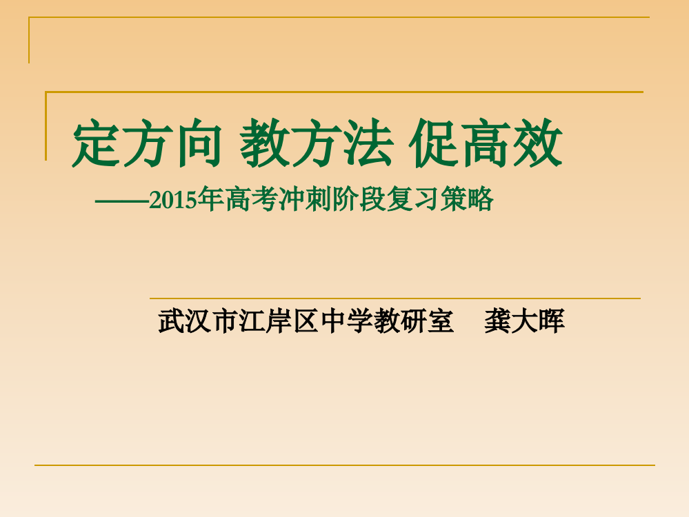 定方向教方法促高效