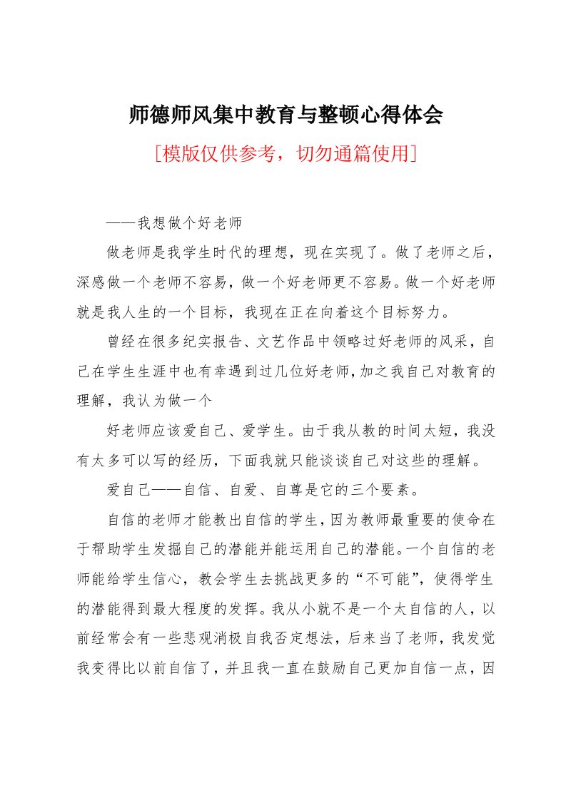 师德师风集中教育与整顿心得体会