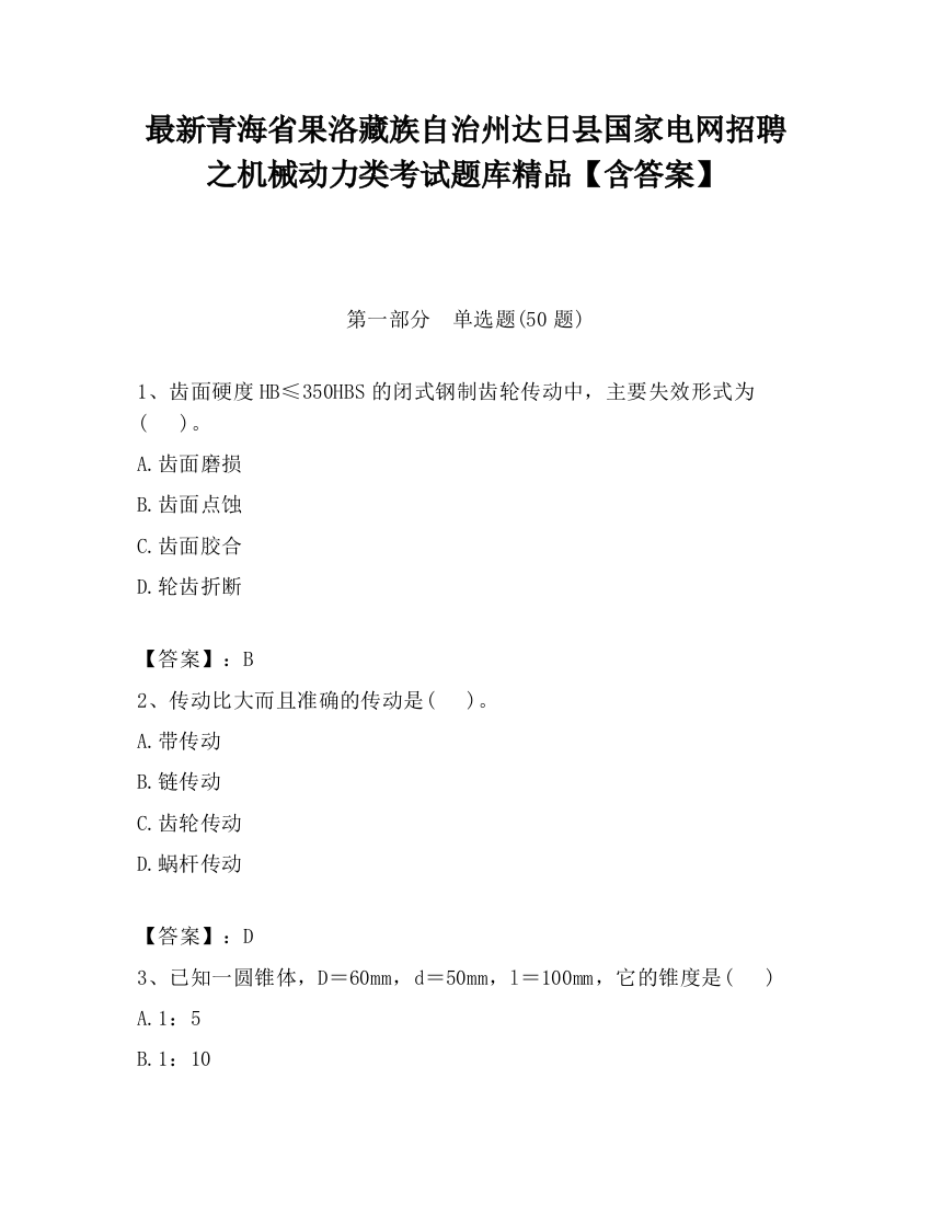 最新青海省果洛藏族自治州达日县国家电网招聘之机械动力类考试题库精品【含答案】