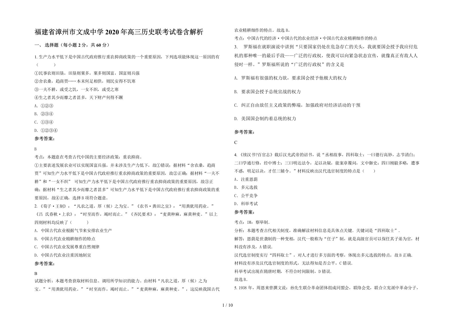 福建省漳州市文成中学2020年高三历史联考试卷含解析