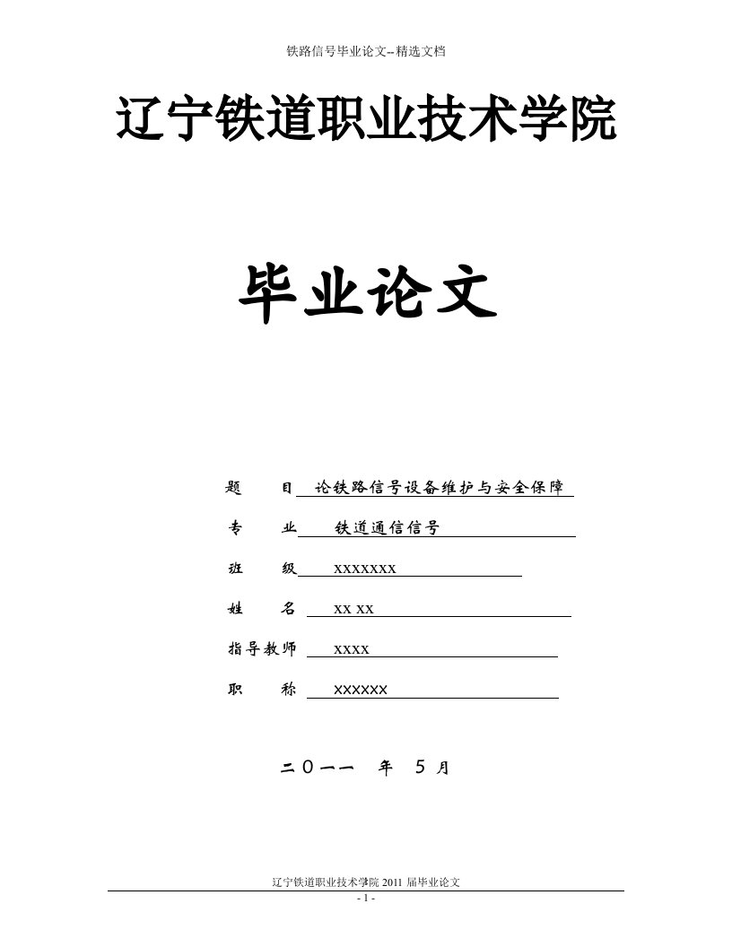 铁路信号毕业论文--精选文档