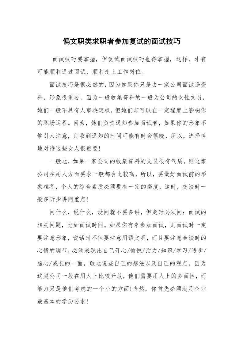 求职离职_面试技巧_偏文职类求职者参加复试的面试技巧