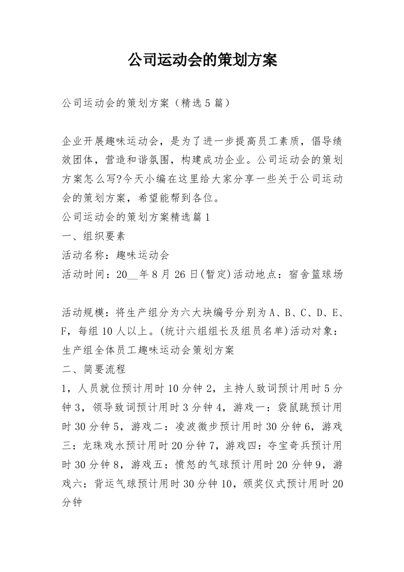 公司运动会的策划方案