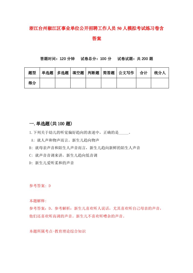 浙江台州椒江区事业单位公开招聘工作人员50人模拟考试练习卷含答案4