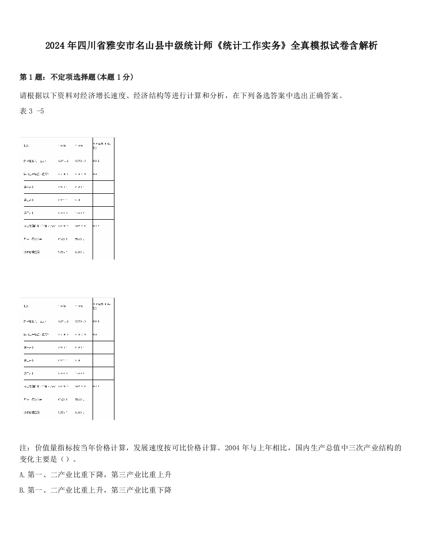 2024年四川省雅安市名山县中级统计师《统计工作实务》全真模拟试卷含解析