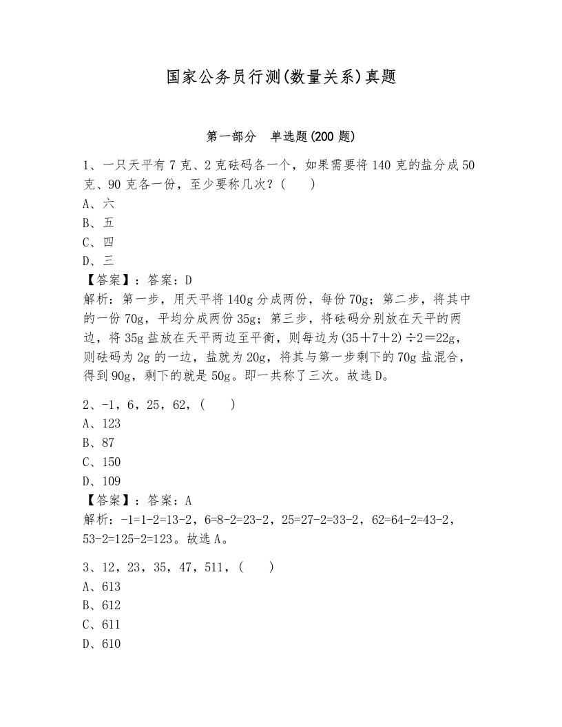 国家公务员行测(数量关系)真题（考试直接用）