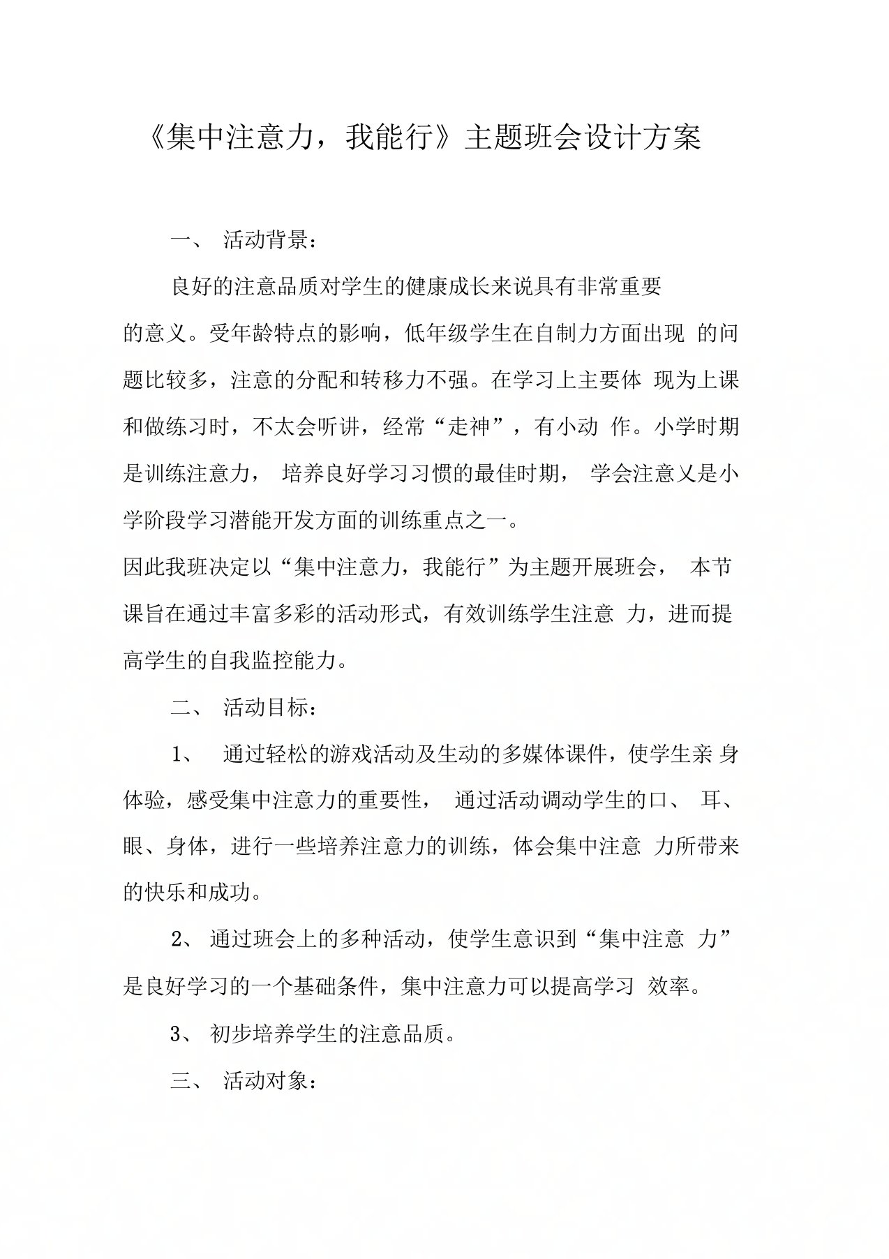 《集中注意力,我能行》主题班会设计方案