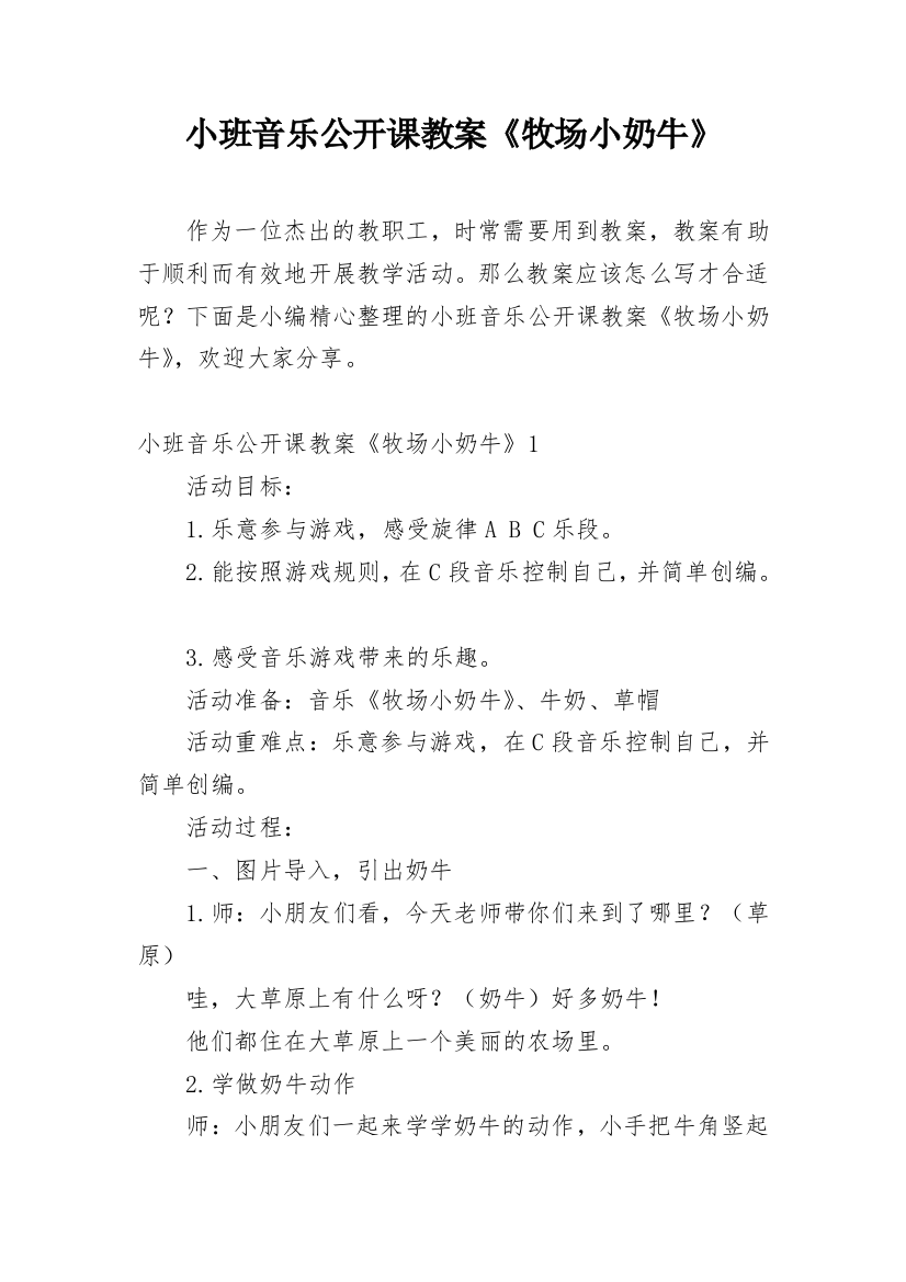 小班音乐公开课教案《牧场小奶牛》