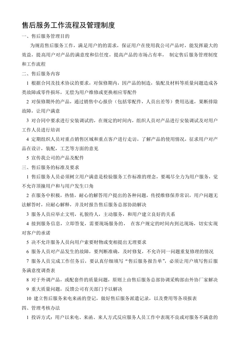 公司售后服务管理制度及工作流程