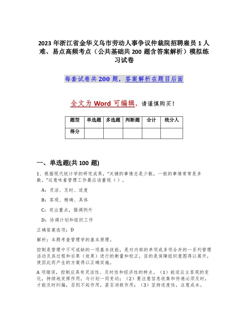 2023年浙江省金华义乌市劳动人事争议仲裁院招聘雇员1人难易点高频考点公共基础共200题含答案解析模拟练习试卷