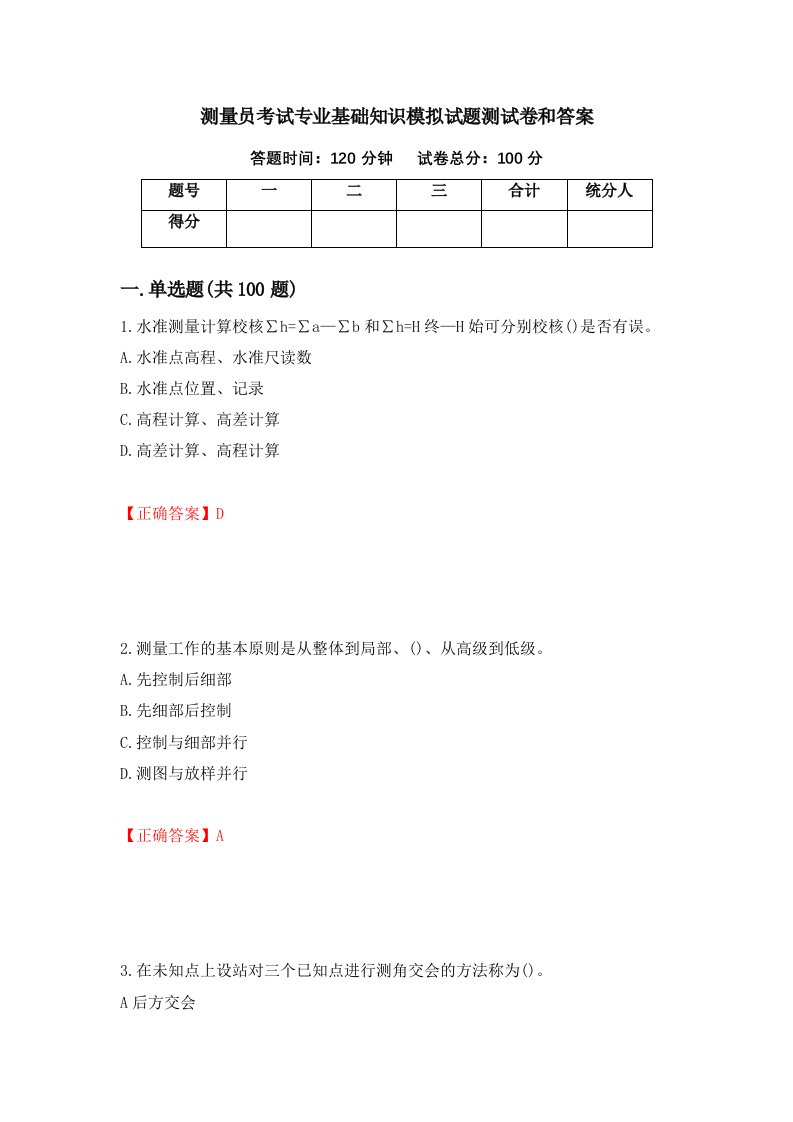 测量员考试专业基础知识模拟试题测试卷和答案第15期