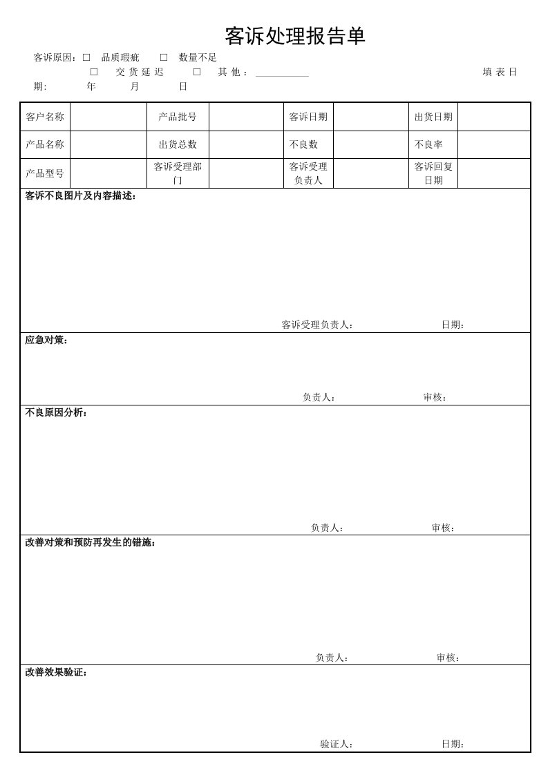 客诉处理单表(空白)