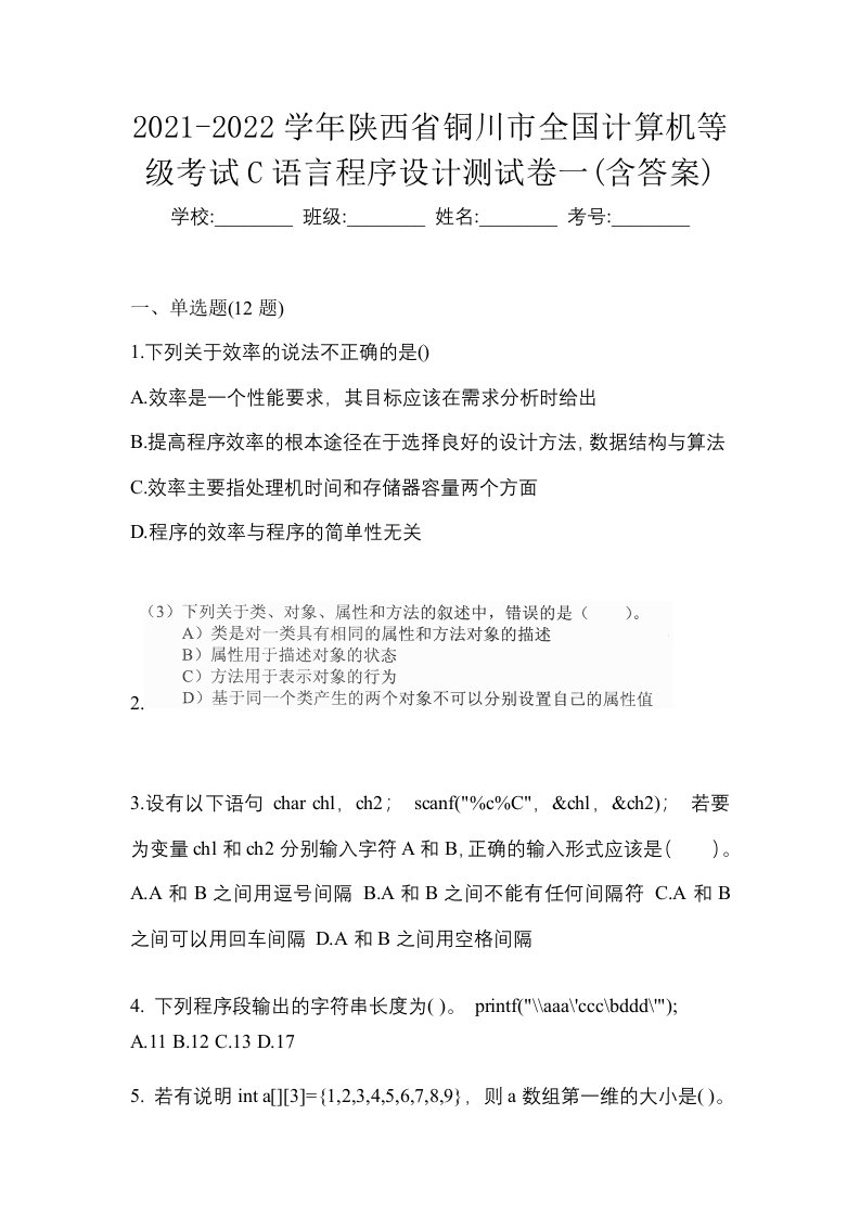 2021-2022学年陕西省铜川市全国计算机等级考试C语言程序设计测试卷一含答案