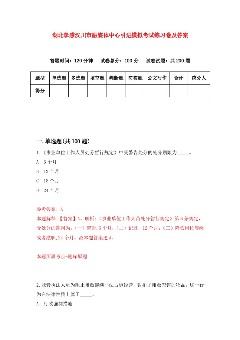 湖北孝感汉川市融媒体中心引进模拟考试练习卷及答案2