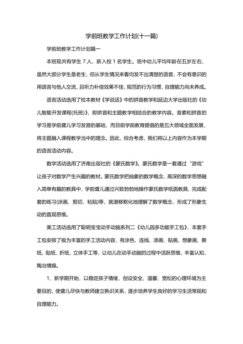 学前班教学工作计划十一篇