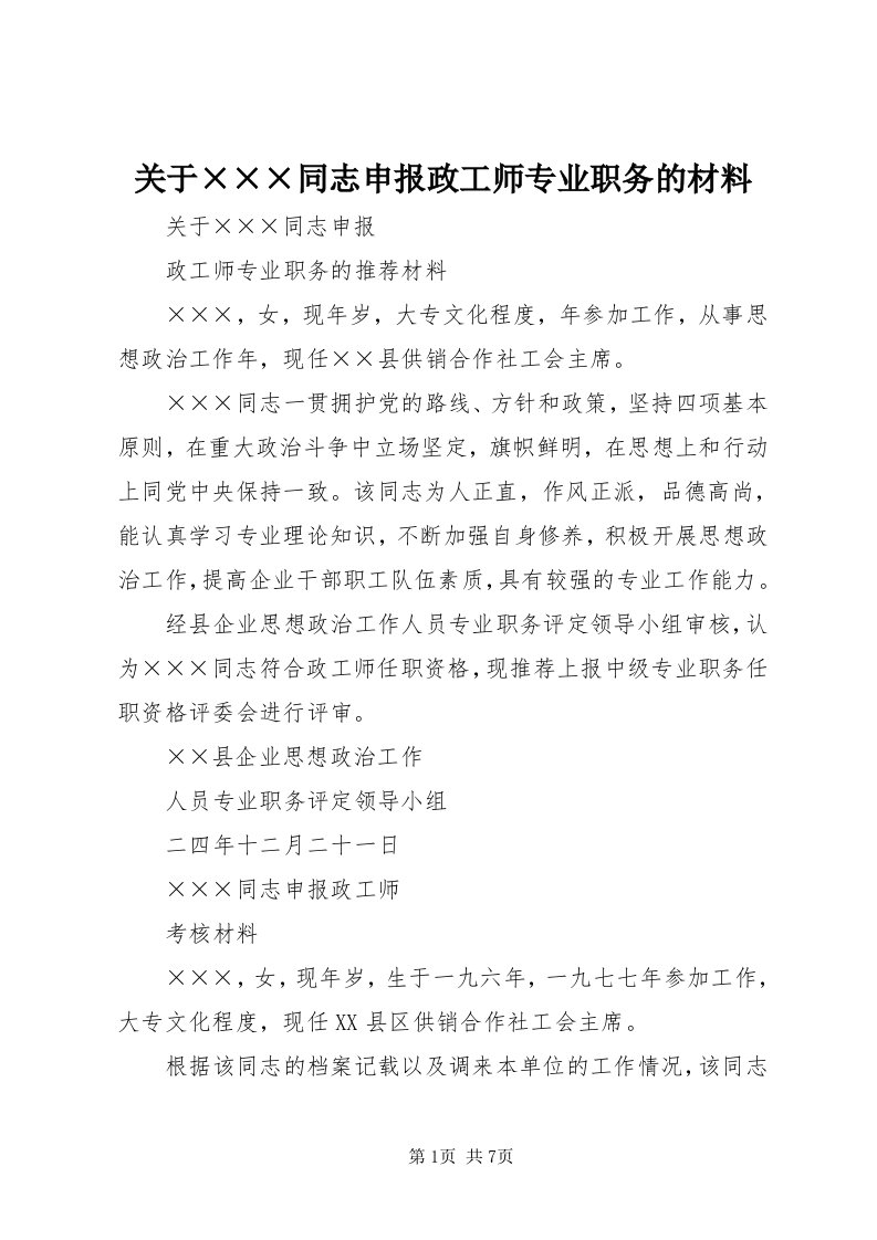 3关于×××同志申报政工师专业职务的材料