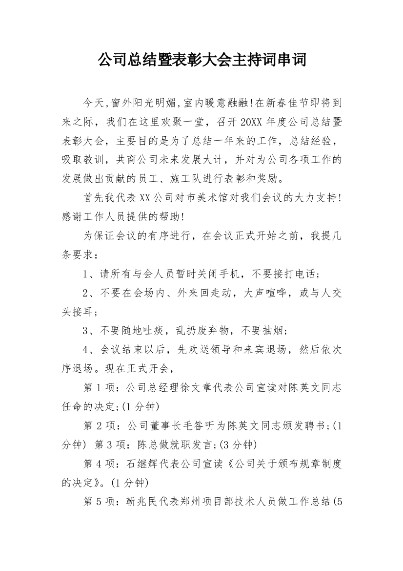 公司总结暨表彰大会主持词串词_1