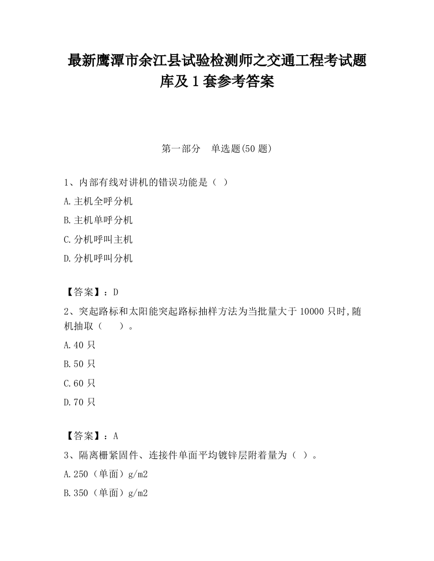 最新鹰潭市余江县试验检测师之交通工程考试题库及1套参考答案