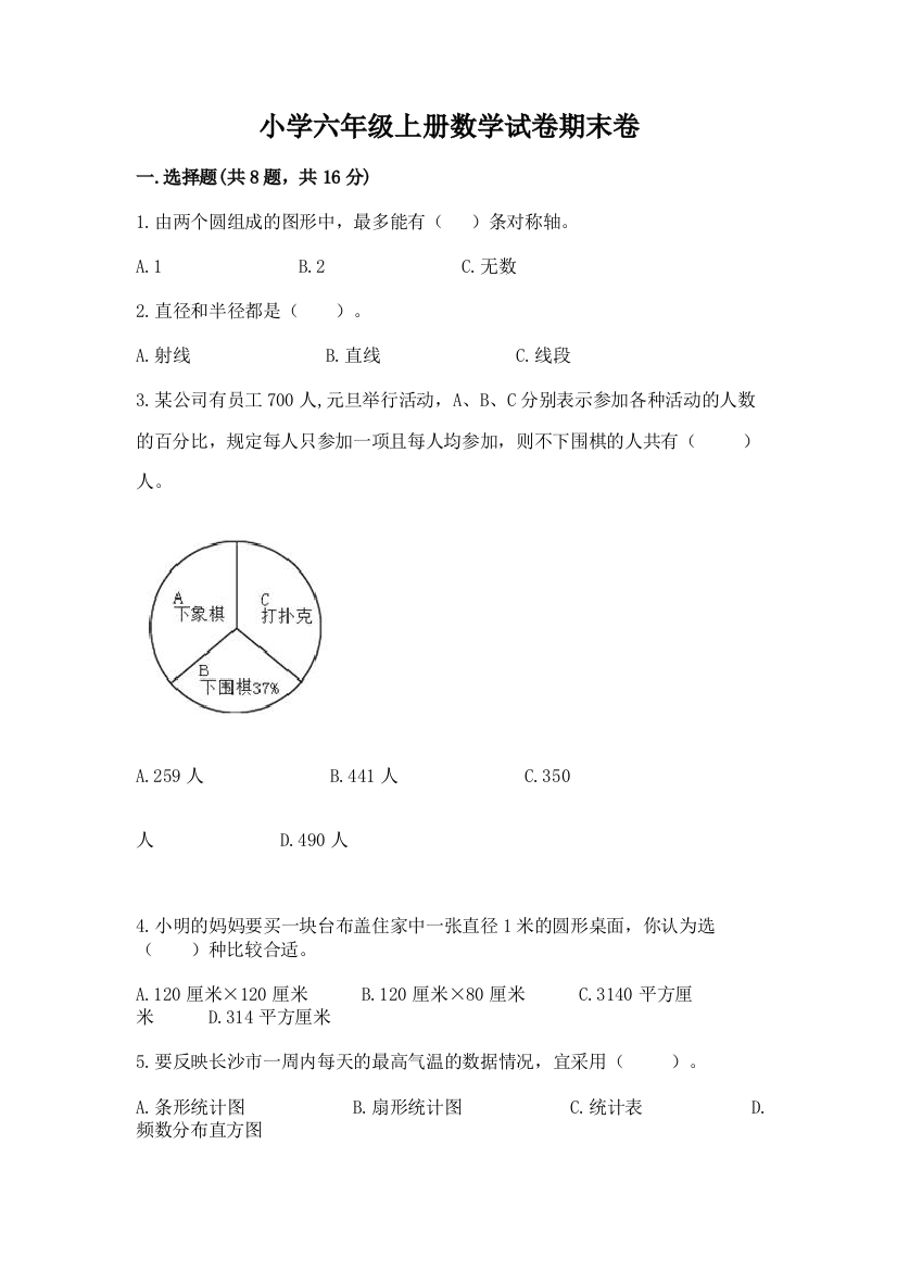 小学六年级上册数学试卷期末卷附答案【巩固】