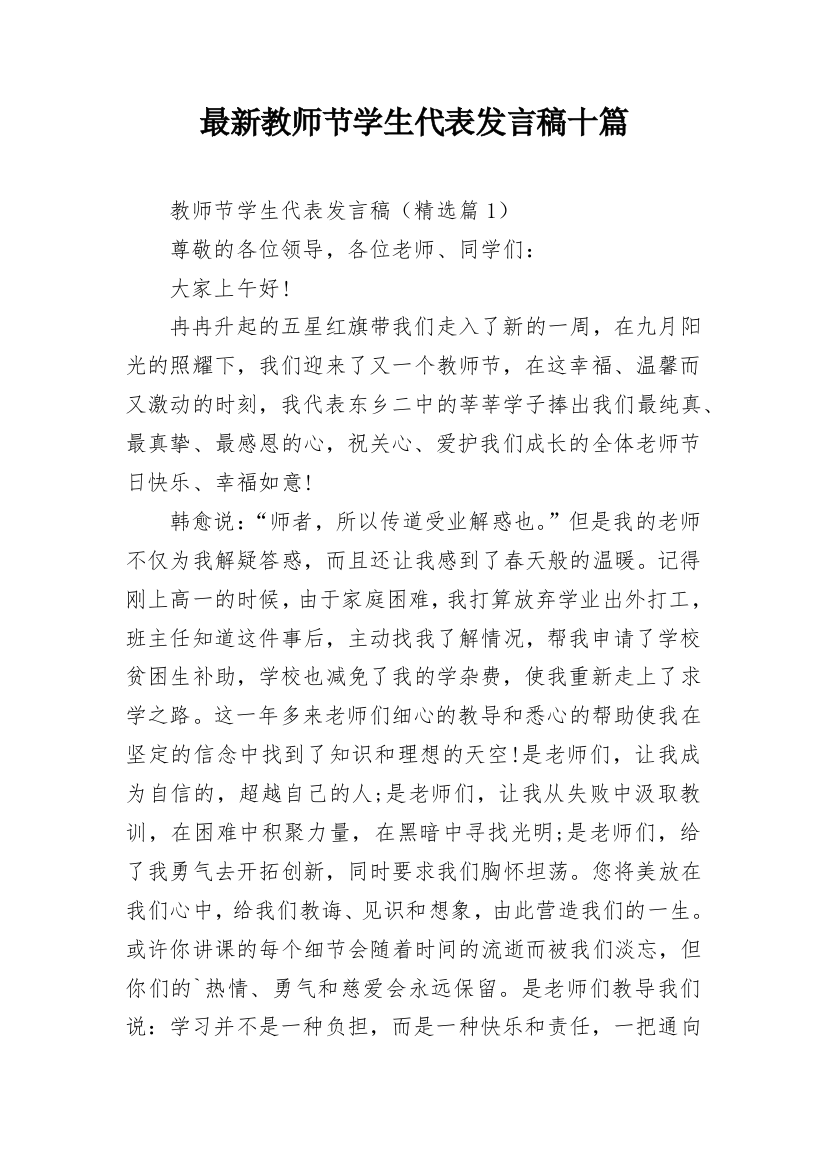 最新教师节学生代表发言稿十篇