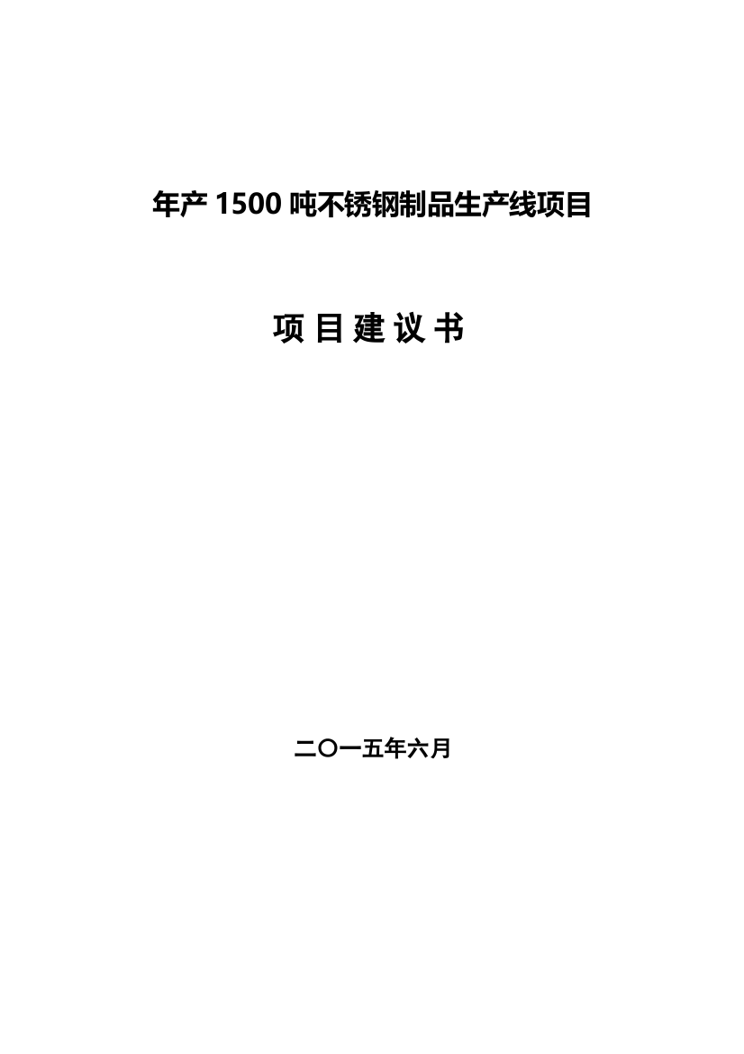 年产1500吨不锈钢制品生产线项目项目建议书