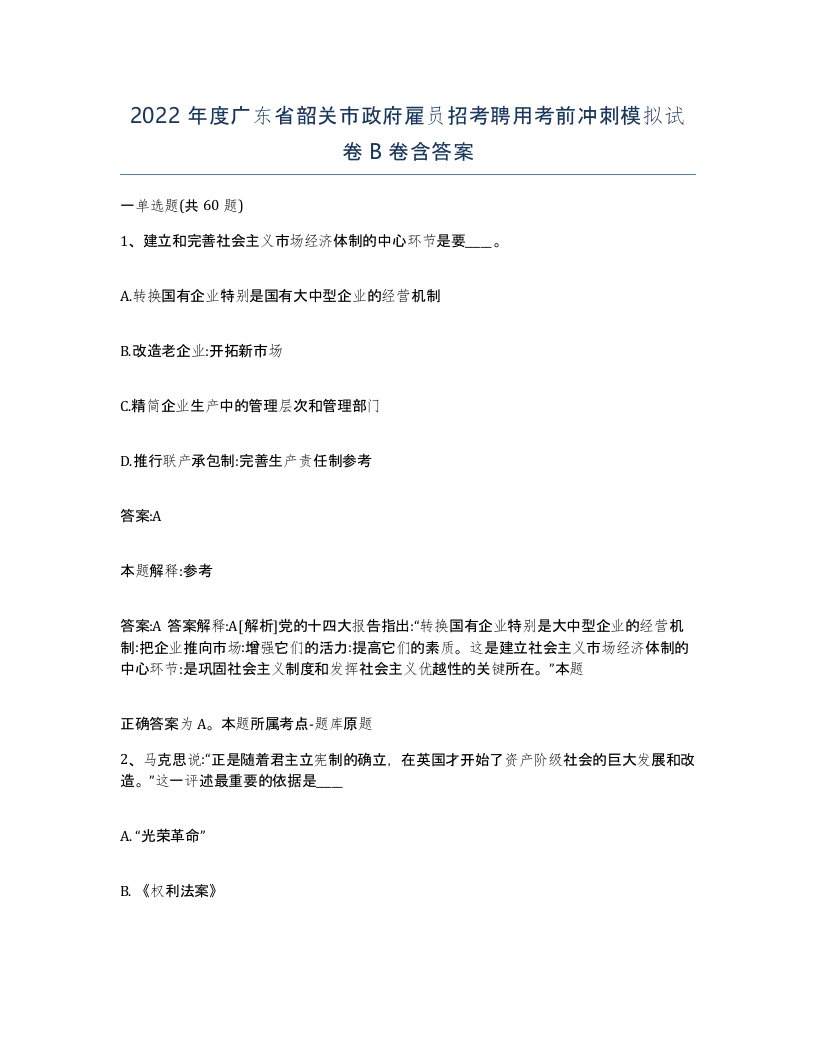 2022年度广东省韶关市政府雇员招考聘用考前冲刺模拟试卷B卷含答案