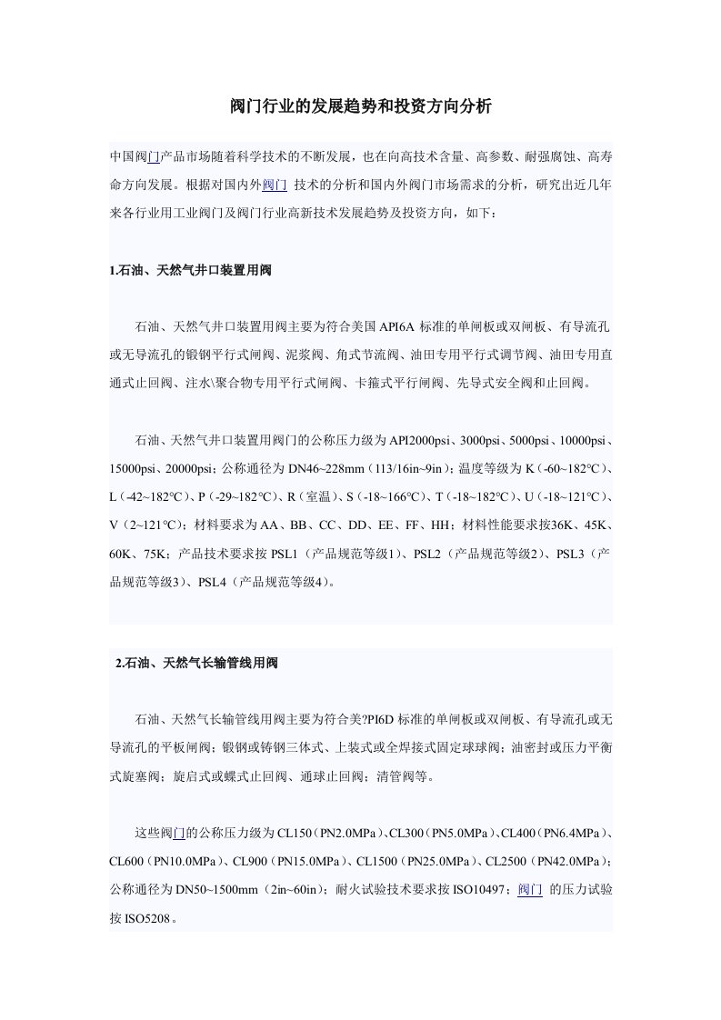 阀门行业的发展趋势和投资方向分析