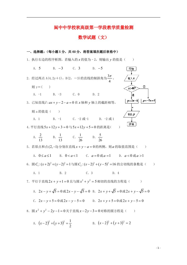 四川省阆中中学校高二数学10月教学质量检测试题