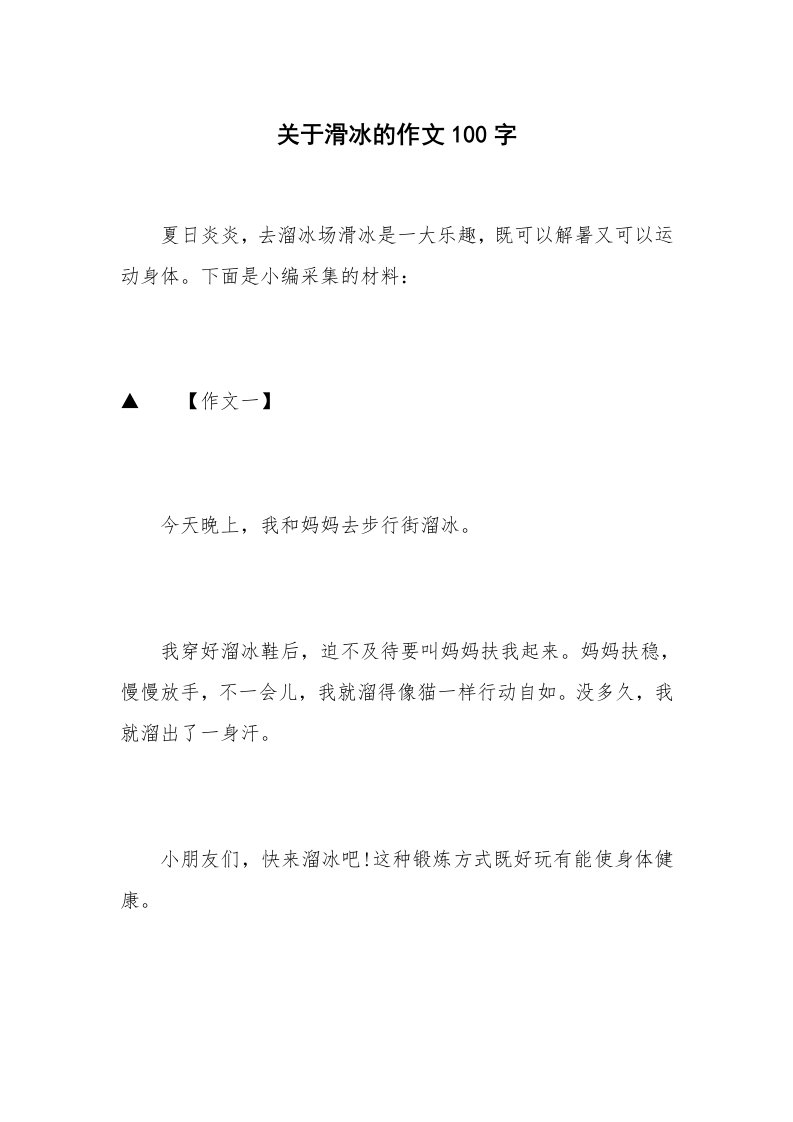 关于滑冰的作文100字