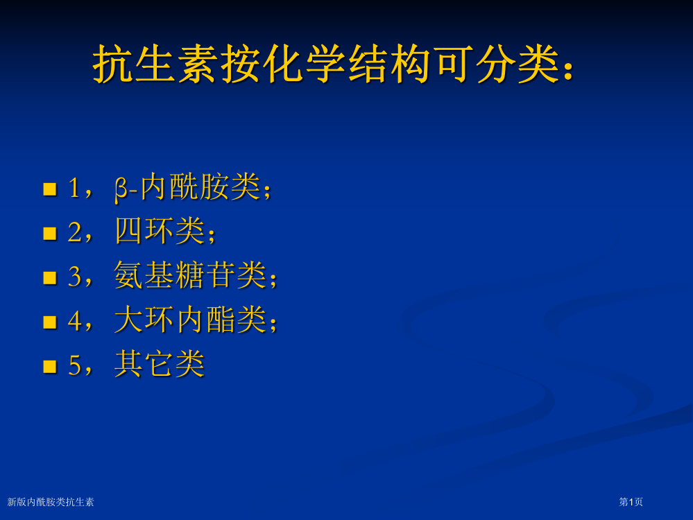 新版内酰胺类抗生素