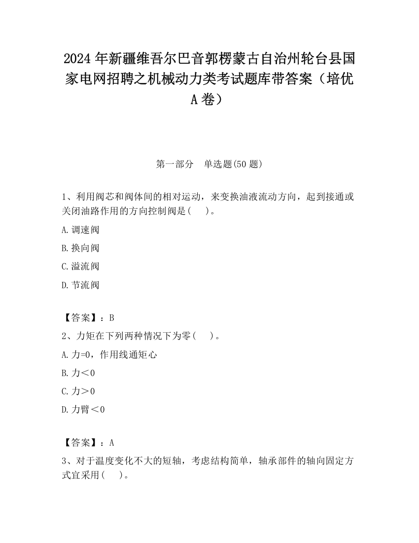 2024年新疆维吾尔巴音郭楞蒙古自治州轮台县国家电网招聘之机械动力类考试题库带答案（培优A卷）